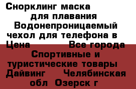 Снорклинг маска easybreath для плавания   Водонепроницаемый чехол для телефона в › Цена ­ 2 450 - Все города Спортивные и туристические товары » Дайвинг   . Челябинская обл.,Озерск г.